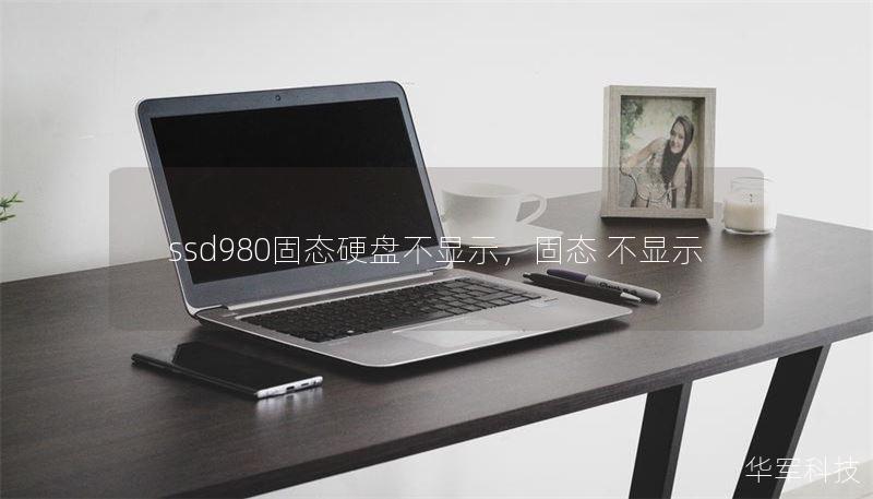 ssd980固态硬盘不显示，固态 不显示