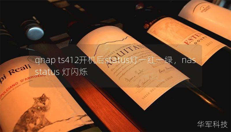 qnap ts412开机后status灯一红一绿,nas status 灯闪烁 qnap ts412开机后status灯一红一绿,nas status 灯闪烁