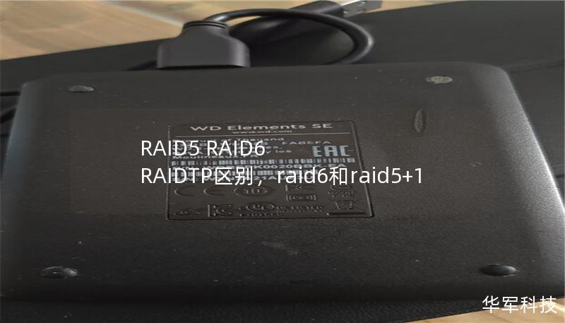 RAID5 RAID6 RAIDTP区别，raid6和raid5+1