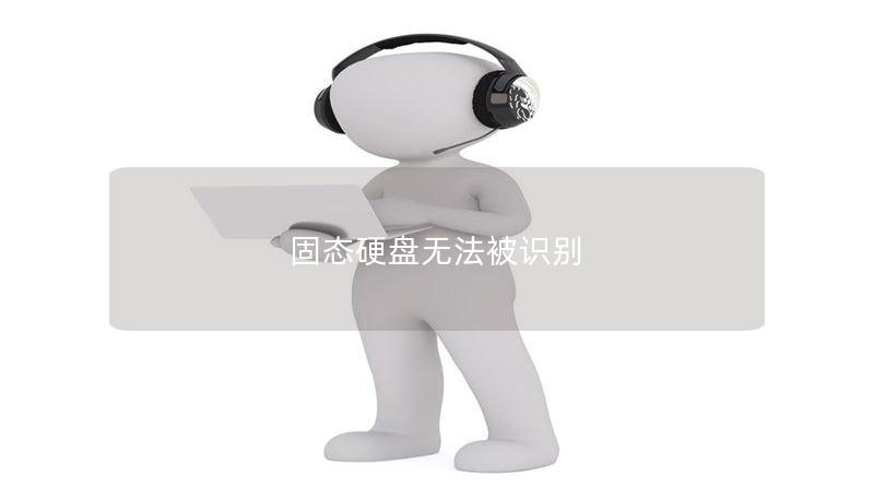 固态硬盘无法被识别