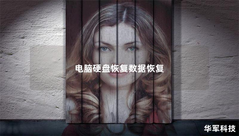 电脑硬盘恢复数据恢复