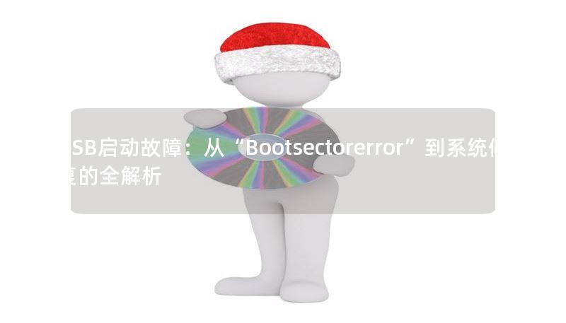 USB启动故障：从“Bootsectorerror”到系统修复的全解析