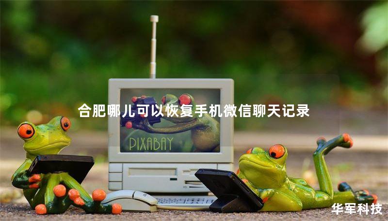 合肥哪儿可以恢复手机微信聊天记录