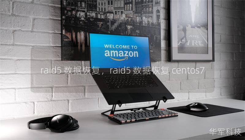 raid5 数据恢复，raid5 数据恢复 centos7