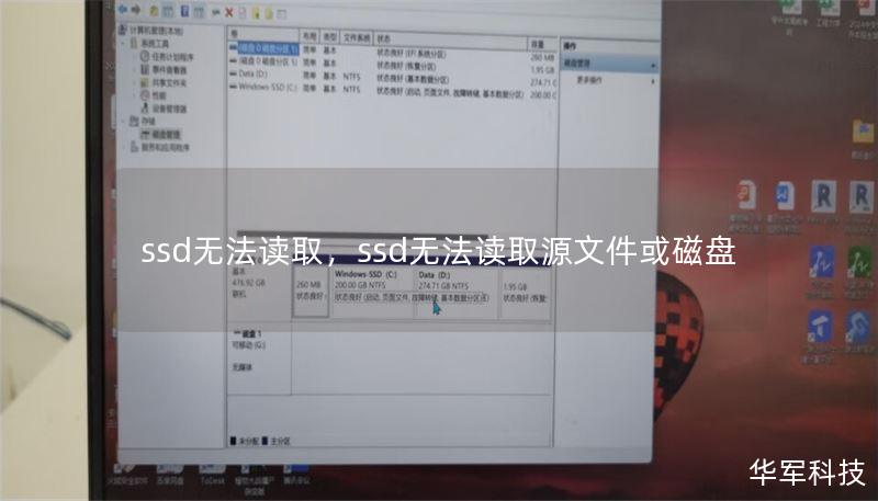 ssd无法读取，ssd无法读取源文件或磁盘