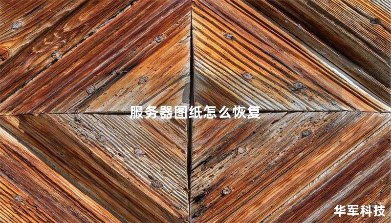 服务器图纸怎么恢复