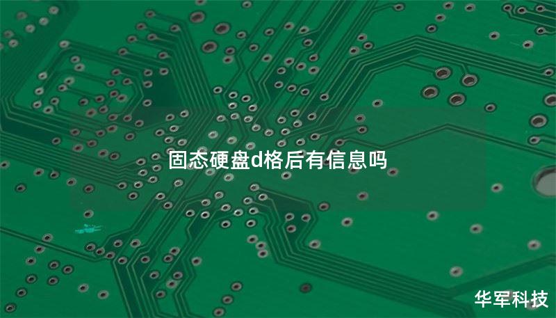 固态硬盘d格后有信息吗