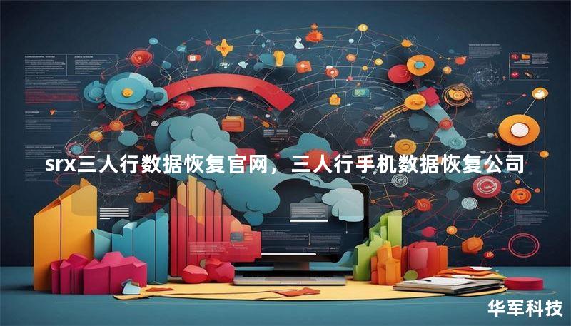 srx三人行数据恢复官网，三人行手机数据恢复公司