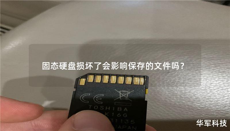 固态硬盘损坏了会影响保存的文件吗？