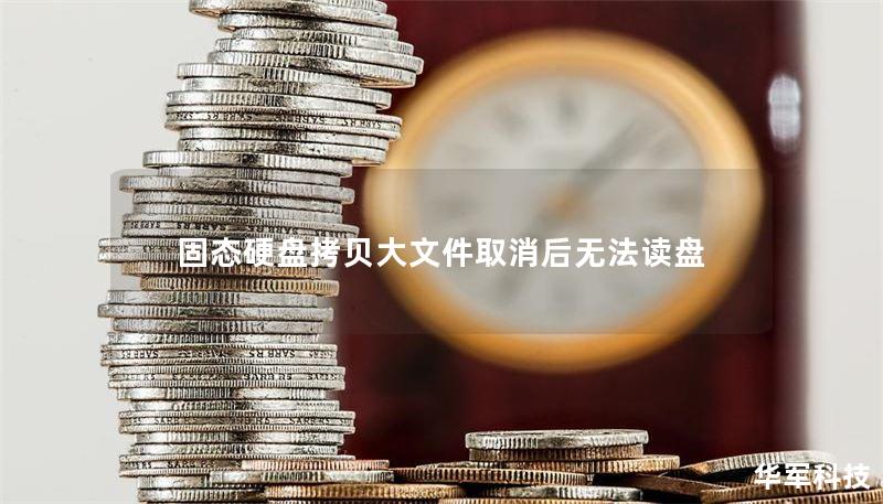 固态硬盘拷贝大文件取消后无法读盘