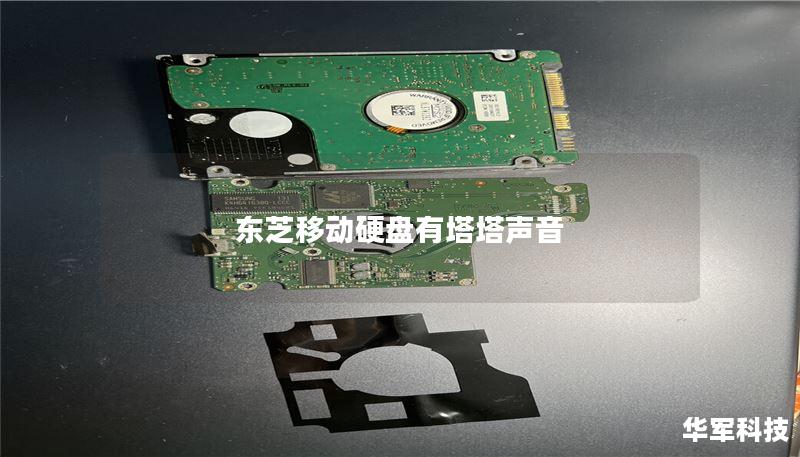 东芝移动硬盘有塔塔声音