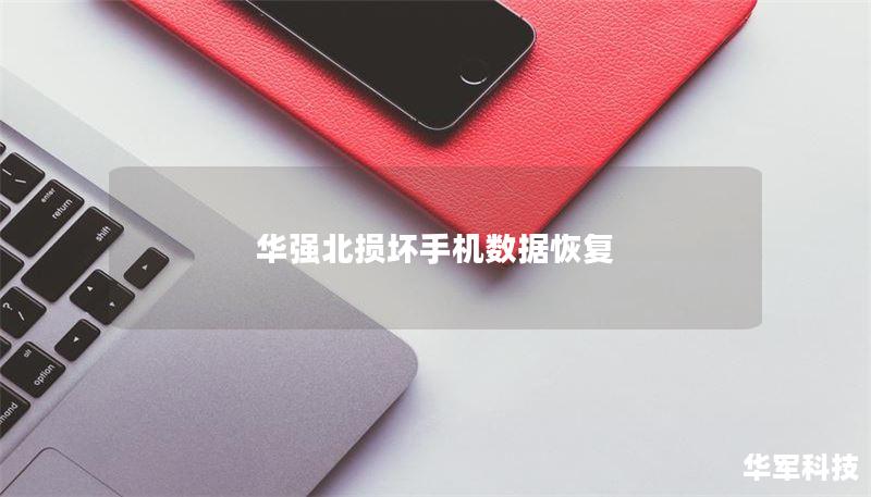 华强北损坏手机数据恢复 华强北损坏手机数据恢复