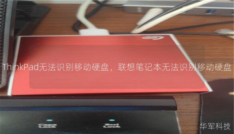 ThinkPad无法识别移动硬盘，联想笔记本无法识别移动硬盘