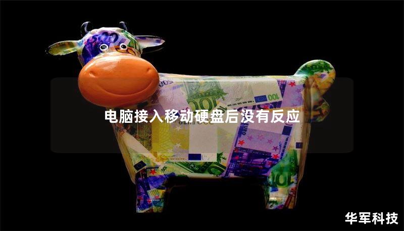 电脑接入移动硬盘后没有反应