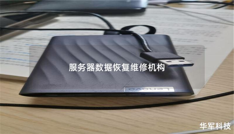 服务器数据恢复维修机构