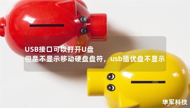 USB接口可以打开U盘 但是不显示移动硬盘盘符，usb插优盘不显示