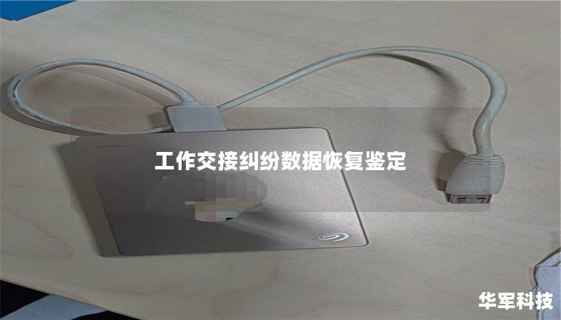 工作交接纠纷数据恢复鉴定 工作交接纠纷数据恢复鉴定