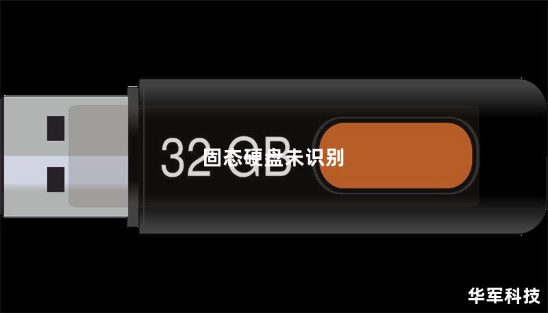 固态硬盘未识别 固态硬盘未识别