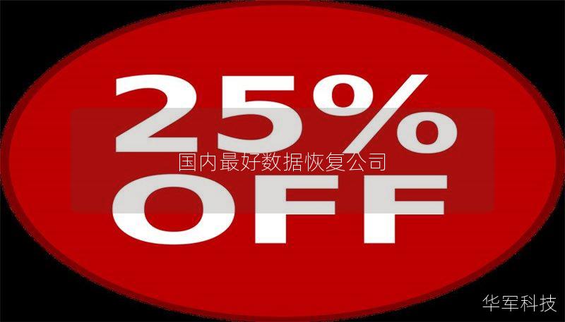 国内最好数据恢复公司