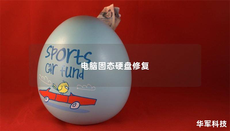 电脑固态硬盘修复