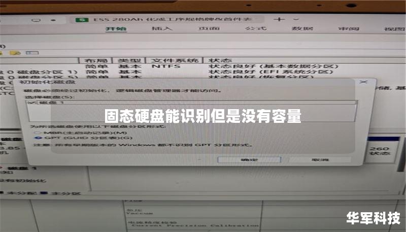 固态硬盘能识别但是没有容量