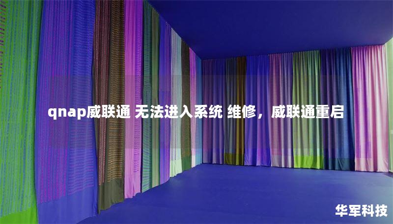 qnap威联通 无法进入系统 维修,威联通重启 qnap威联通 无法进入系统 维修,威联通重启