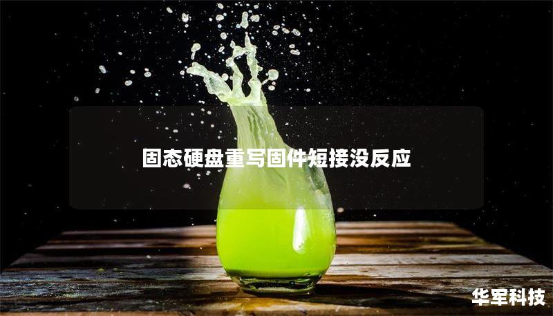 固态硬盘重写固件短接没反应