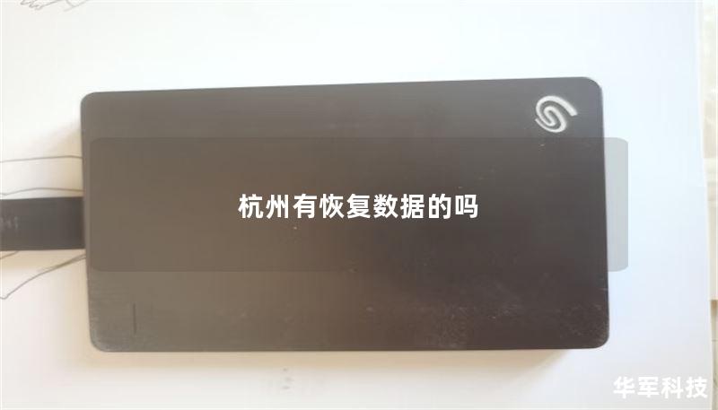 杭州有恢复数据的吗 杭州有恢复数据的吗