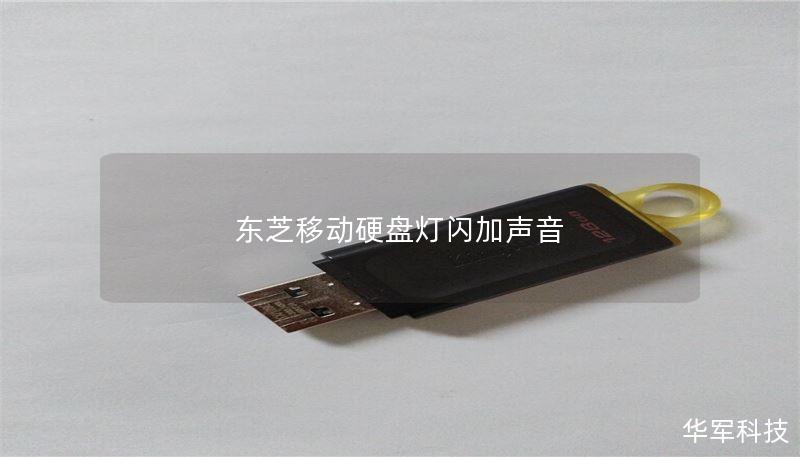东芝移动硬盘灯闪加声音