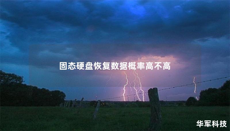 固态硬盘恢复数据概率高不高