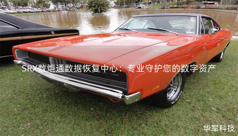 SRX数炬通数据恢复中心：专业守护您的数字资产