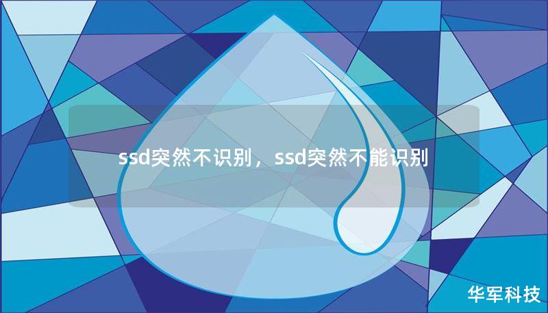 ssd突然不识别，ssd突然不能识别