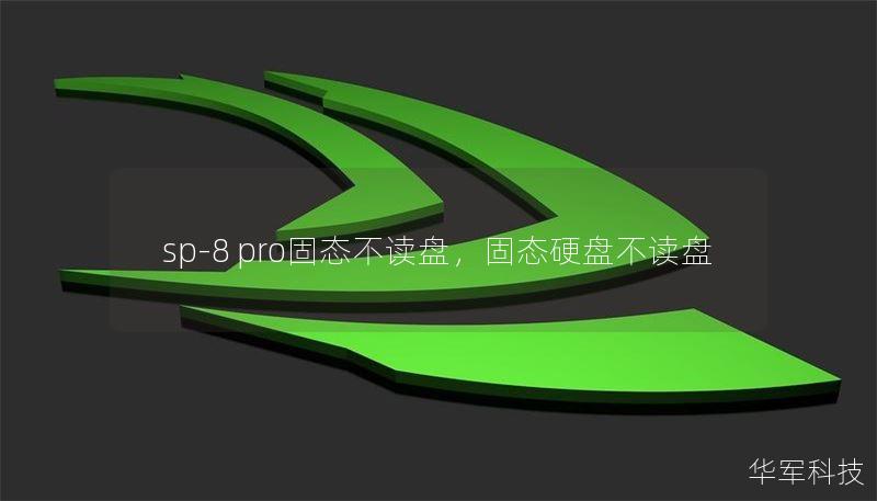 sp-8 pro固态不读盘,固态硬盘不读盘 sp-8 pro固态不读盘,固态硬盘不读盘
