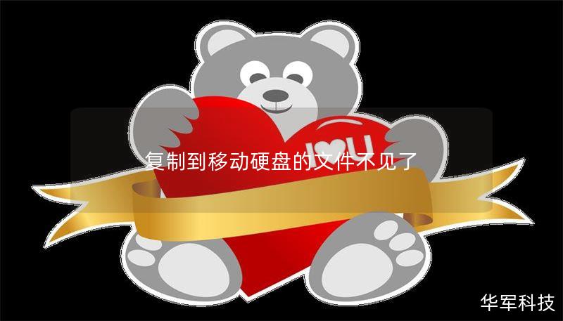 复制到移动硬盘的文件不见了