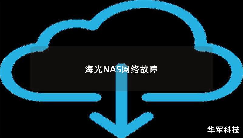 海光NAS网络故障 海光NAS网络故障
