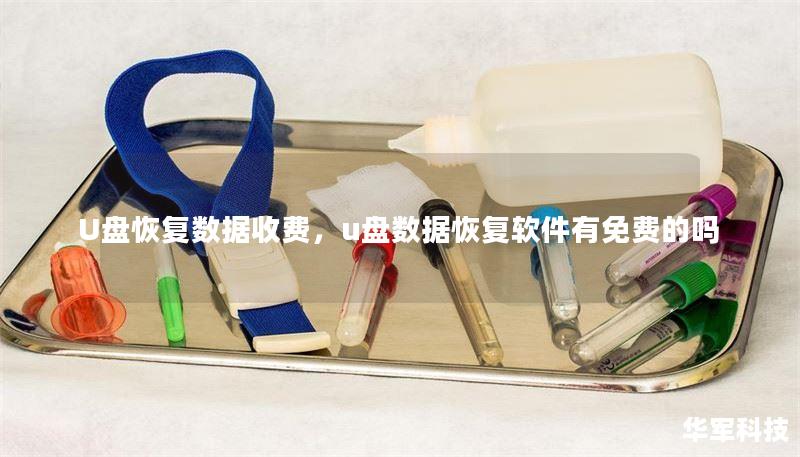 U盘恢复数据收费，u盘数据恢复软件有免费的吗