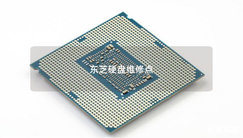 东芝硬盘维修点 东芝硬盘维修点