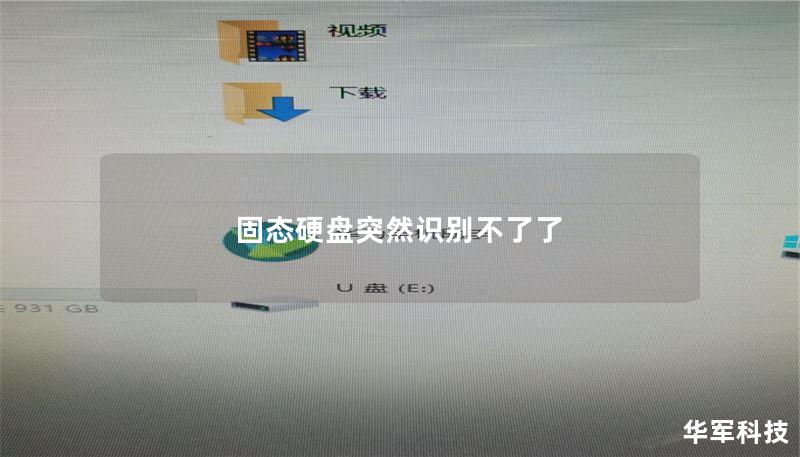 固态硬盘突然识别不了了 固态硬盘突然识别不了了