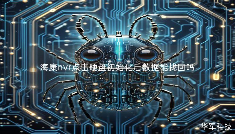 海康nvr点击硬盘初始化后数据能找回吗 海康nvr点击硬盘初始化后数据能找回吗