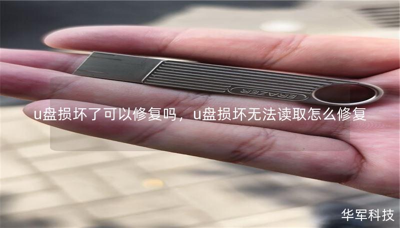 u盘损坏了可以修复吗,u盘损坏无法读取怎么修复 u盘损坏了可以修复吗,u盘损坏无法读取怎么修复