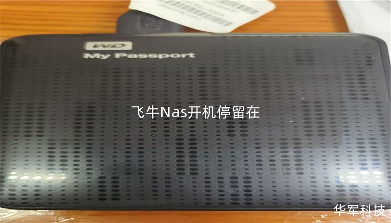 飞牛Nas开机停留在