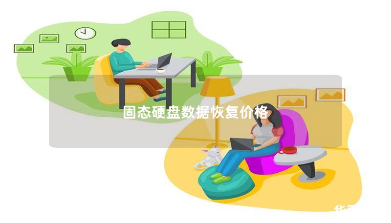 固态硬盘数据恢复价格