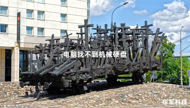 电脑找不到机械硬盘