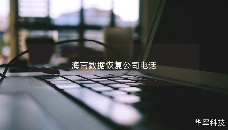 海南数据恢复公司电话