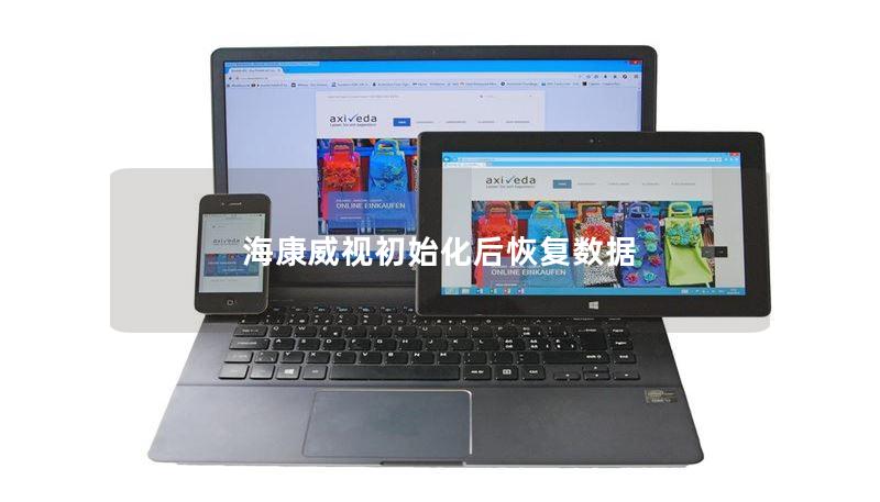 海康威视初始化后恢复数据