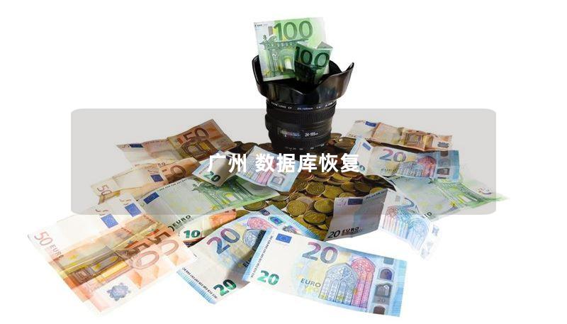 广州 数据库恢复