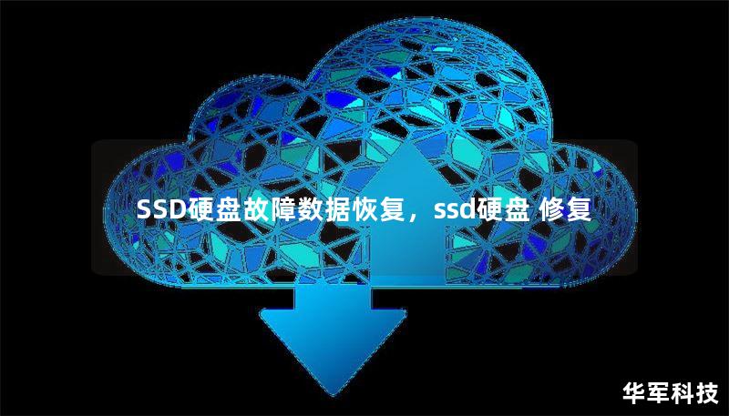 SSD硬盘故障数据恢复，ssd硬盘 修复