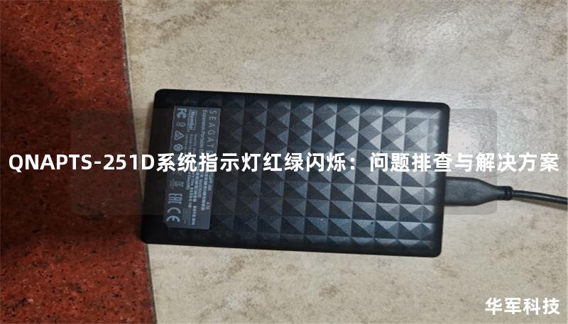 QNAPTS-251D系统指示灯红绿闪烁:问题排查与解决方案 QNAPTS-251D系统指示灯红绿闪烁:问题排查与解决方案