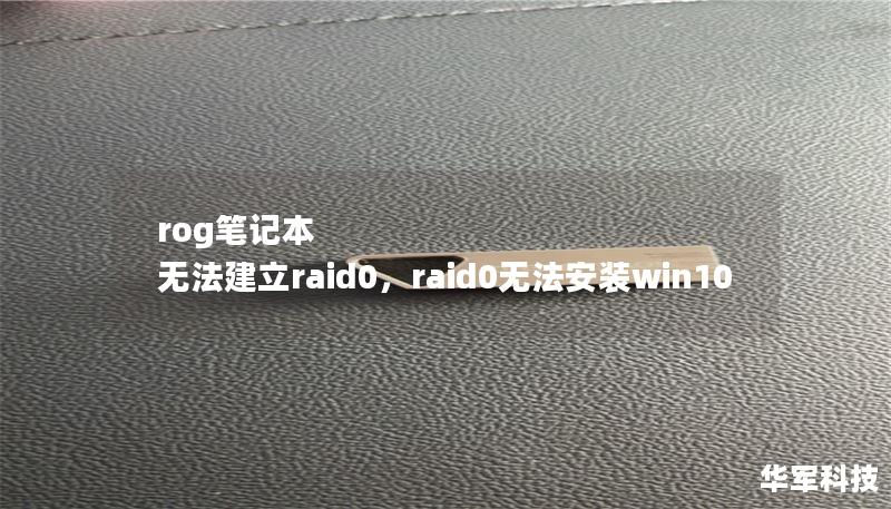 rog笔记本 无法建立raid0,raid0无法安装win10 rog笔记本 无法建立raid0,raid0无法安装win10