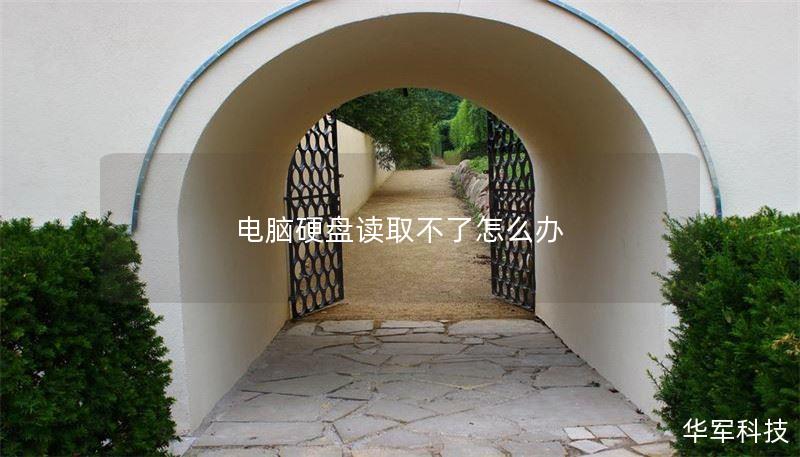 电脑硬盘读取不了怎么办 电脑硬盘读取不了怎么办